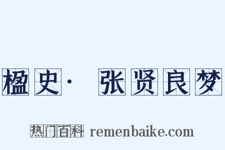 楹史·张贤良梦是什么意思的图片